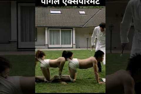 The Human Centipede (2009) Movie Explain In Hindi | Human Experiment #short #shorts #movieexplain